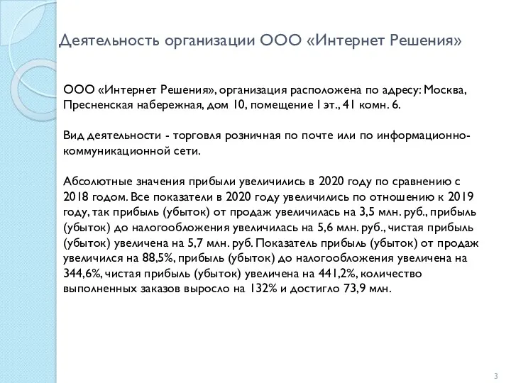 Деятельность организации ООО «Интернет Решения» ООО «Интернет Решения», организация расположена