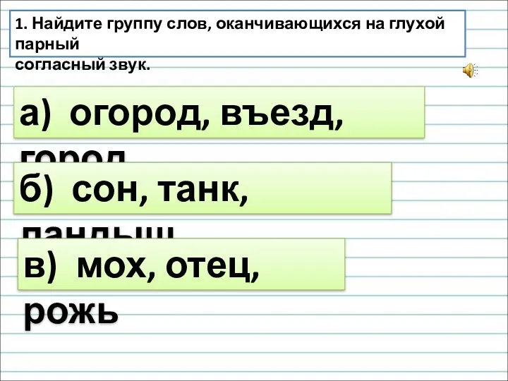 1. Найдите группу слов, оканчивающихся на глухой парный согласный звук.