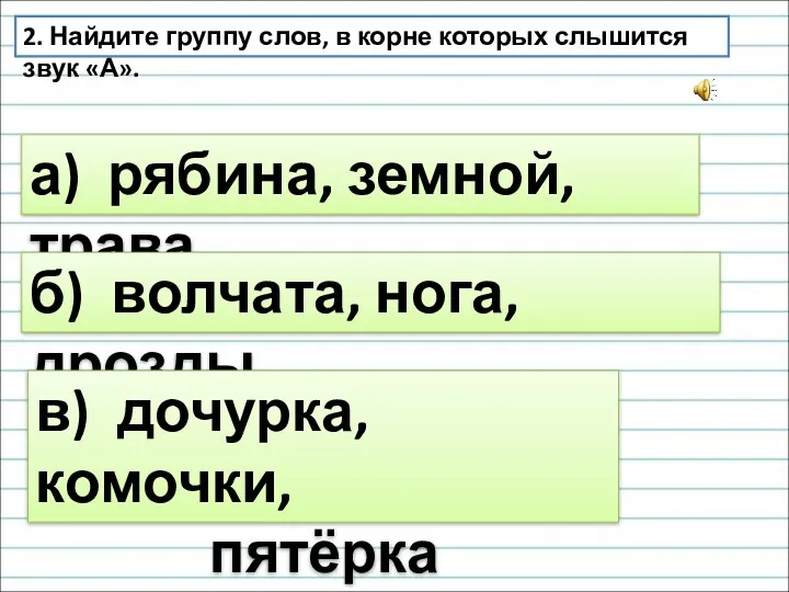 2. Найдите группу слов, в корне которых слышится звук «А».