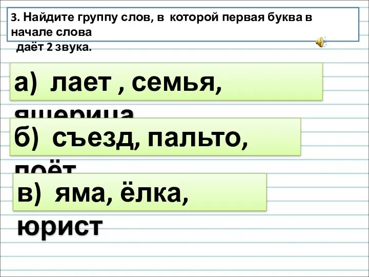 3. Найдите группу слов, в которой первая буква в начале