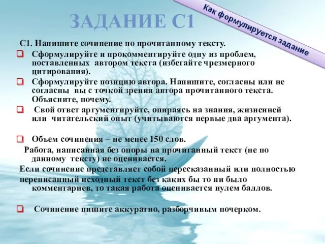 ЗАДАНИЕ С1 С1. Напишите сочинение по прочитанному тексту. Сформулируйте и