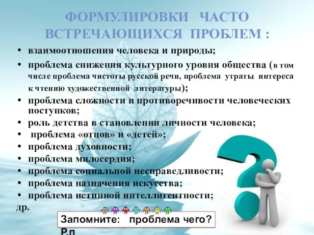 ФОРМУЛИРОВКИ ЧАСТО ВСТРЕЧАЮЩИХСЯ ПРОБЛЕМ : взаимоотношения человека и природы; проблема