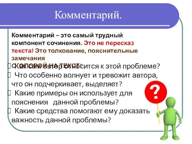 Комментарий. Комментарий – это самый трудный компонент сочинения. Это не