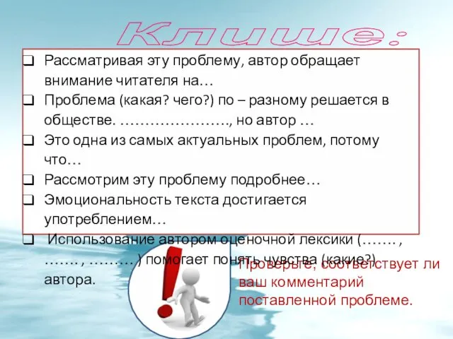 Проверьте, соответствует ли ваш комментарий поставленной проблеме. Клише: Рассматривая эту