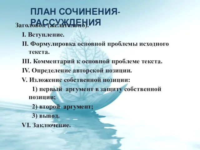 Заголовок (желательно). I. Вступление. II. Формулировка основной проблемы исходного текста.