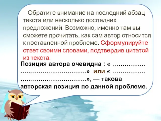 -. Обратите внимание на последний абзац текста или несколько последних