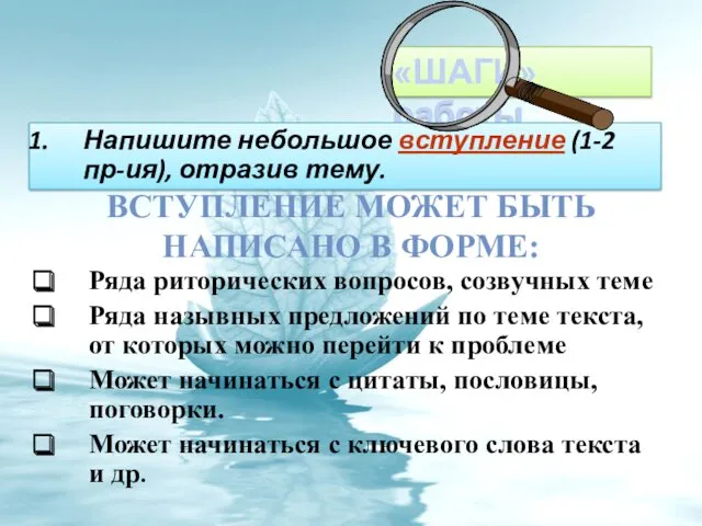 ВСТУПЛЕНИЕ МОЖЕТ БЫТЬ НАПИСАНО В ФОРМЕ: Ряда риторических вопросов, созвучных