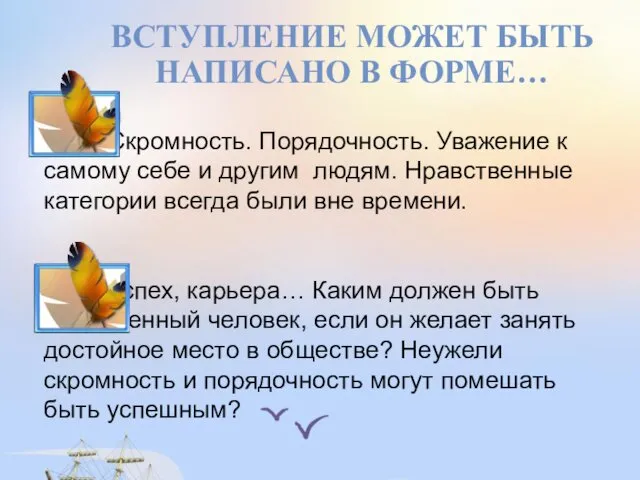 ВСТУПЛЕНИЕ МОЖЕТ БЫТЬ НАПИСАНО В ФОРМЕ… Скромность. Порядочность. Уважение к