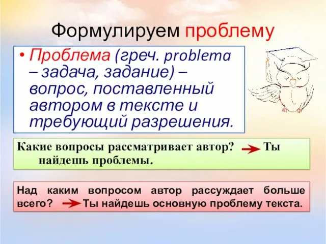 Формулируем проблему Проблема (греч. problema – задача, задание) – вопрос,