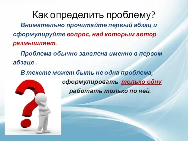 Как определить проблему? Внимательно прочитайте первый абзац и сформулируйте вопрос,