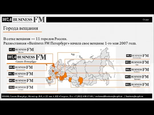 Охват Города вещания В сетке вещания — 11 городов России.