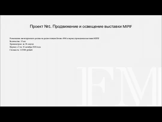 Проект №1. Продвижение и освещение выставки MIPIF Размещение анонсирующего ролика