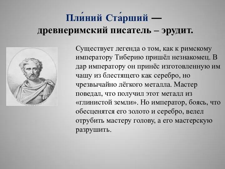 Пли́ний Ста́рший — древнеримский писатель – эрудит. Существует легенда о