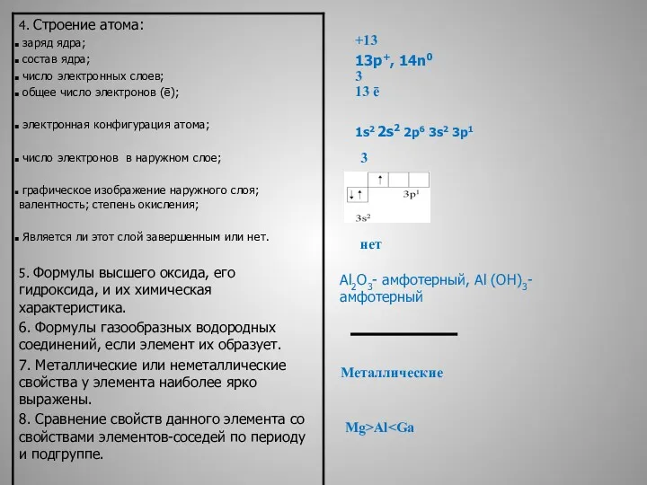 Металлические Mg>Al 3 13 ē нет 3 +13