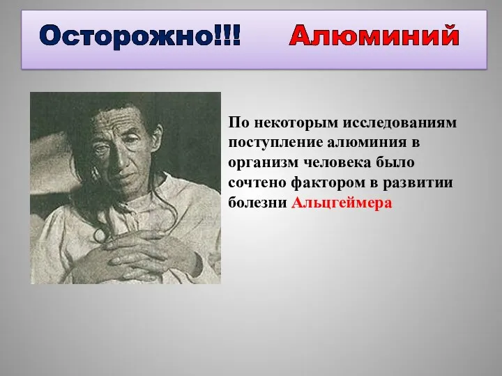 По некоторым исследованиям поступление алюминия в организм человека было сочтено фактором в развитии болезни Альцгеймера