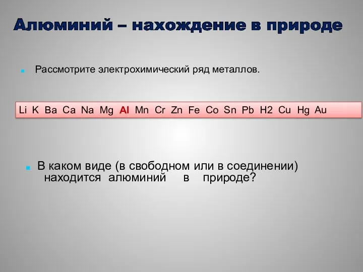 Рассмотрите электрохимический ряд металлов. Li K Ba Ca Na Mg