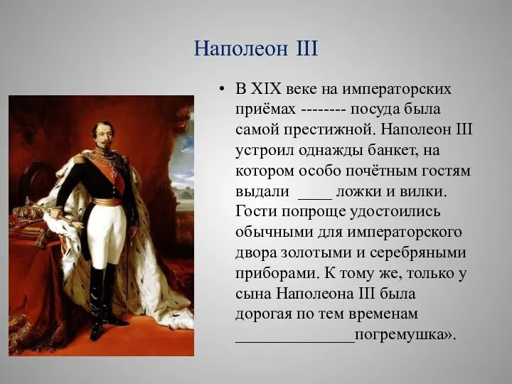 Наполеон ІІІ В XIX веке на императорских приёмах -------- посуда