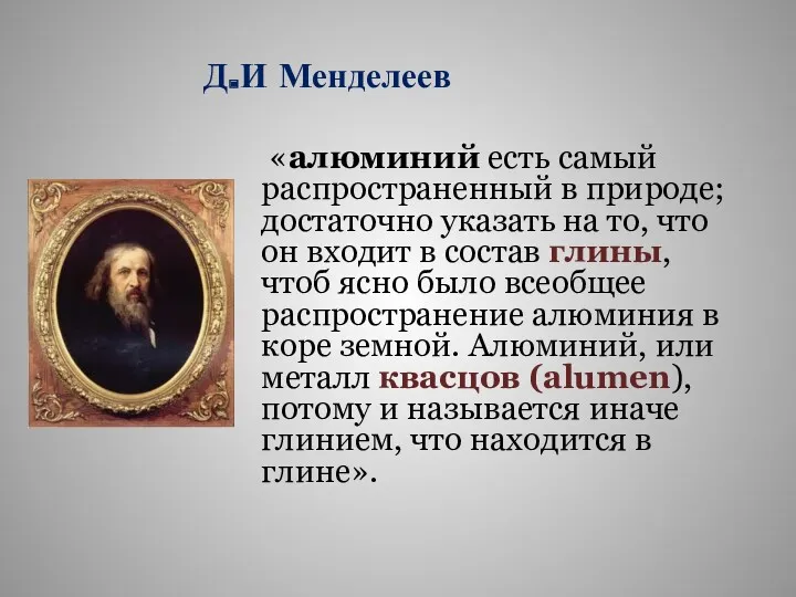 «алюминий есть самый распространенный в природе; достаточно указать на то,