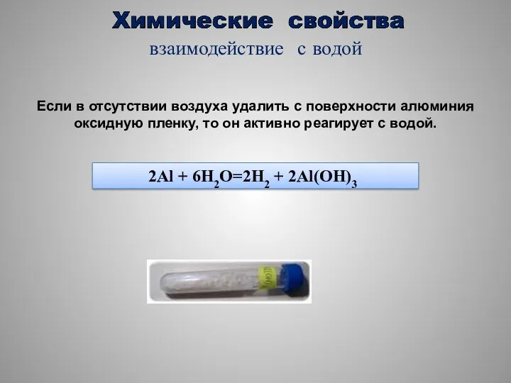 взаимодействие с водой Если в отсутствии воздуха удалить с поверхности