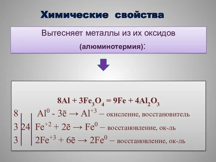 8Al + 3Fe3O4 = 9Fe + 4Al2O3 8 Al0 -