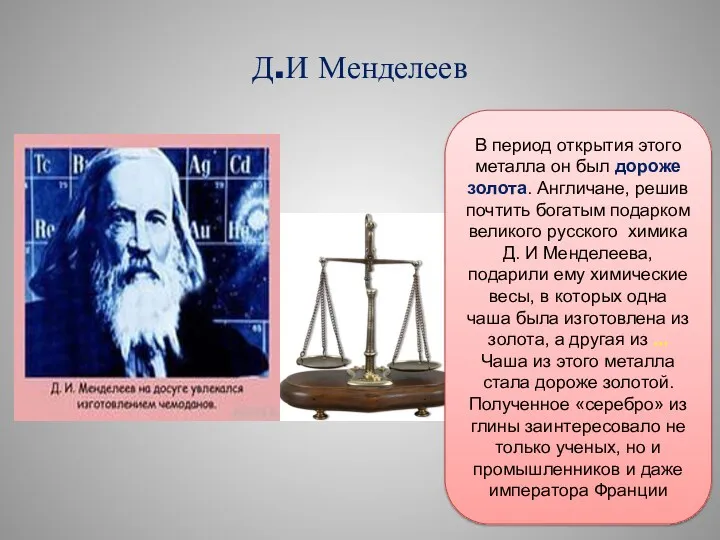 Д.И Менделеев В период открытия этого металла он был дороже