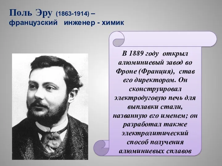 Поль Эру (1863-1914) – французский инженер - химик В 1889