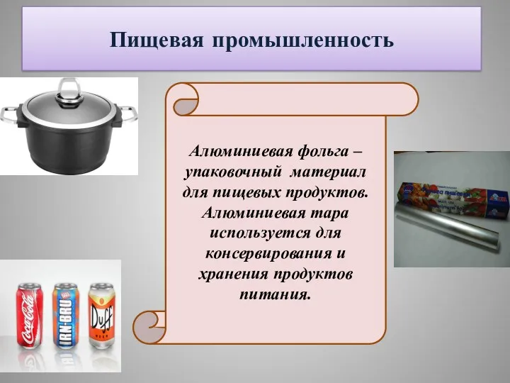 Пищевая промышленность Алюминиевая фольга – упаковочный материал для пищевых продуктов.