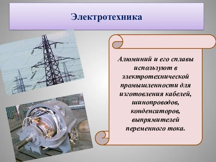 Электротехника Алюминий и его сплавы используют в электротехнической промышленности для