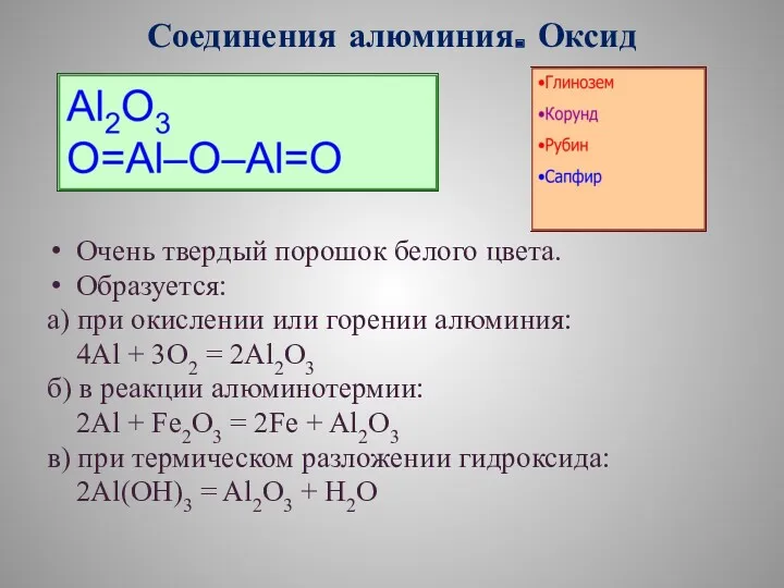 Соединения алюминия. Оксид Очень твердый порошок белого цвета. Образуется: а)