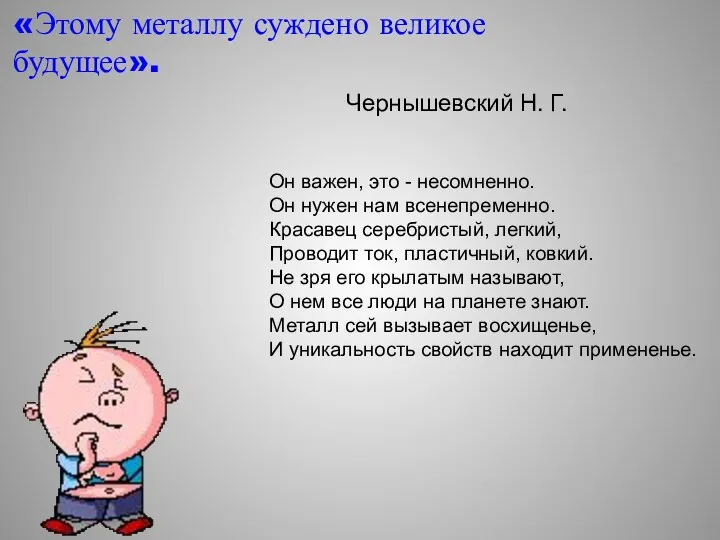 «Этому металлу суждено великое будущее». Чернышевский Н. Г. Он важен,