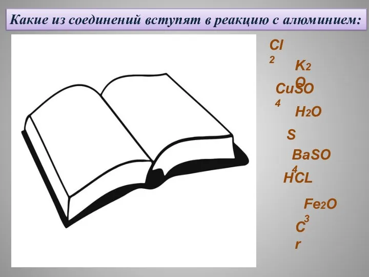 Какие из соединений вступят в реакцию с алюминием: Cl2 K2O