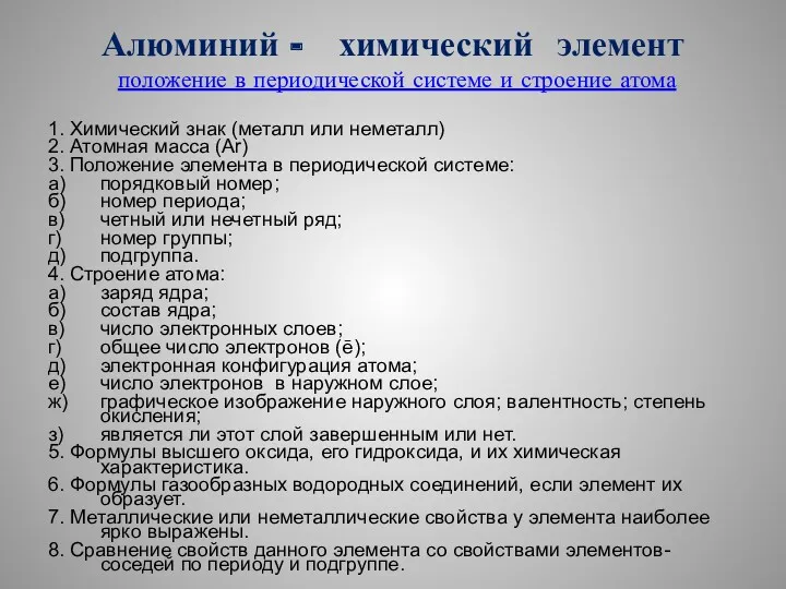 Алюминий - химический элемент положение в периодической системе и строение