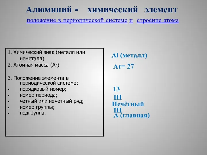 Al (металл) Ar= 27 13 III Нечётный III А (главная)