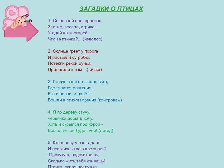 ЗАГАДКИ О ПТИЦАХ 1. Он весной поет красиво, Звонко, весело,