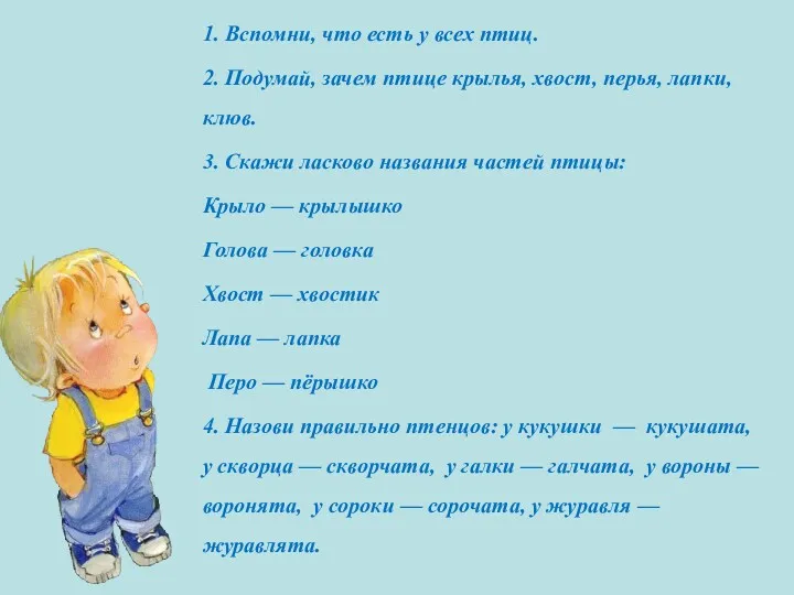 1. Вспомни, что есть у всех птиц. 2. Подумай, зачем