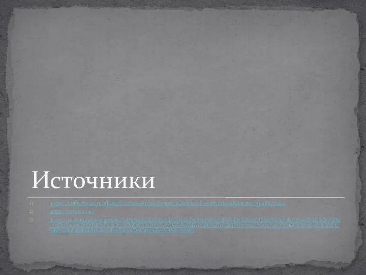 Источники https://obrazovaka.ru/alpha/o/ostrovskij-aleksandr-nikolaevich-ostrovsky-alexander-nikolayevich https://yandex.ru/ https://ru.wikipedia.org/wiki/%D0%9E%D1%81%D1%82%D1%80%D0%BE%D0%B2%D1%81%D0%BA%D0%B8%D0%B9,_%D0%90%D0%BB%D0%B5%D0%BA%D1%81%D0%B0%D0%BD%D0%B4%D1%80_%D0%9D%D0%B8%D0%BA%D0%BE%D0%BB%D0%B0%D0%B5%D0%B2%D0%B8%D1%87