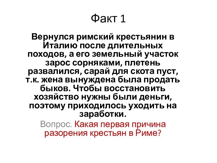 Факт 1 Вернулся римский крестьянин в Италию после длительных походов,