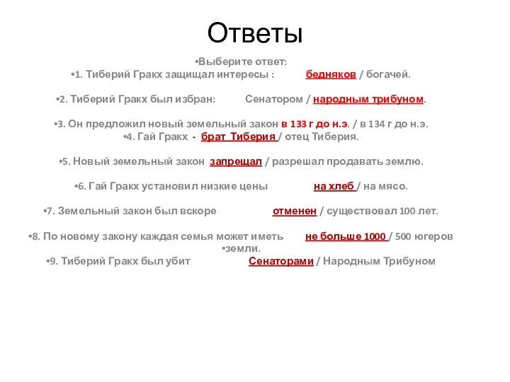 Ответы Выберите ответ: 1. Тиберий Гракх защищал интересы : бедняков