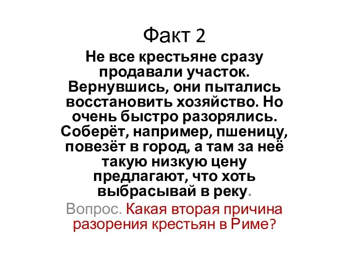 Факт 2 Не все крестьяне сразу продавали участок. Вернувшись, они