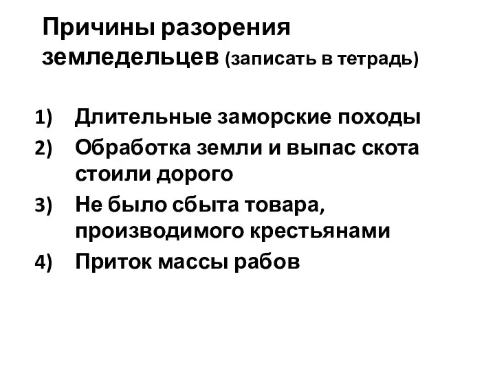 Причины разорения земледельцев (записать в тетрадь) Длительные заморские походы Обработка