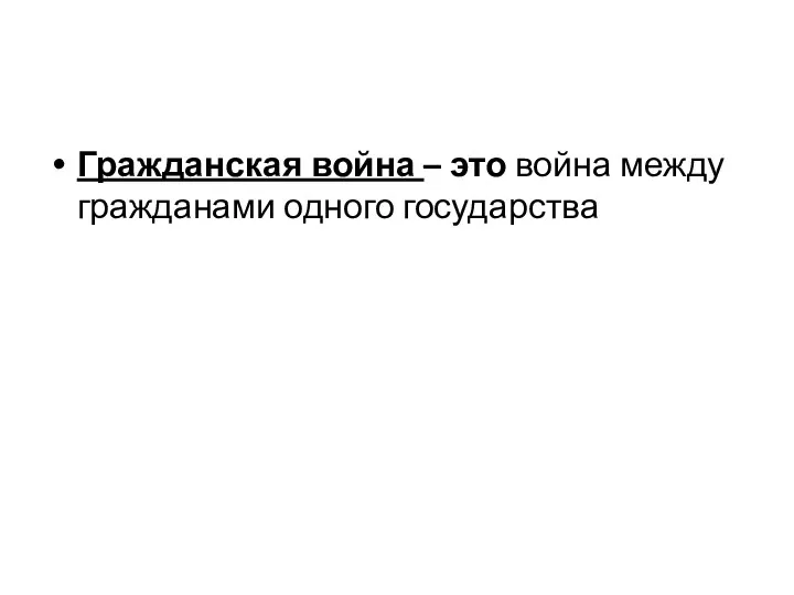 Гражданская война – это война между гражданами одного государства