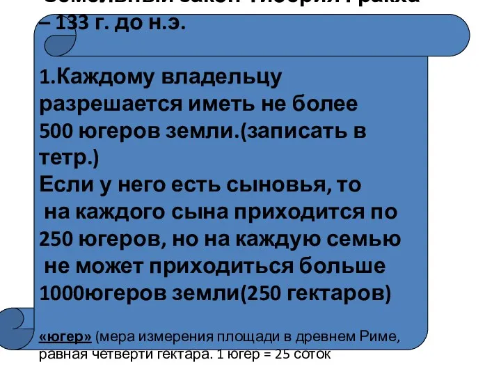 Земельный закон Тиберия Гракха – 133 г. до н.э. 1.Каждому