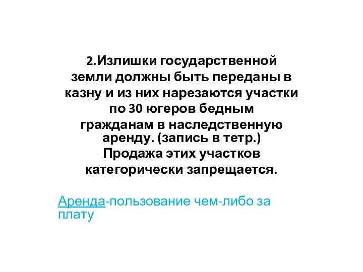 2.Излишки государственной земли должны быть переданы в казну и из