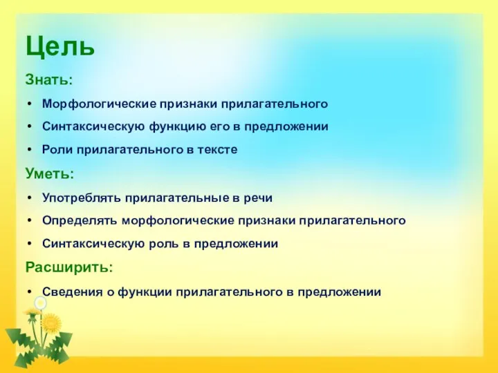 Цель Знать: Морфологические признаки прилагательного Синтаксическую функцию его в предложении