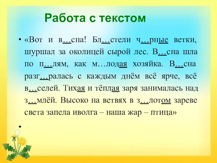 Работа с текстом «Вот и в…сна! Бл…стели ч…рные ветки, шуршал