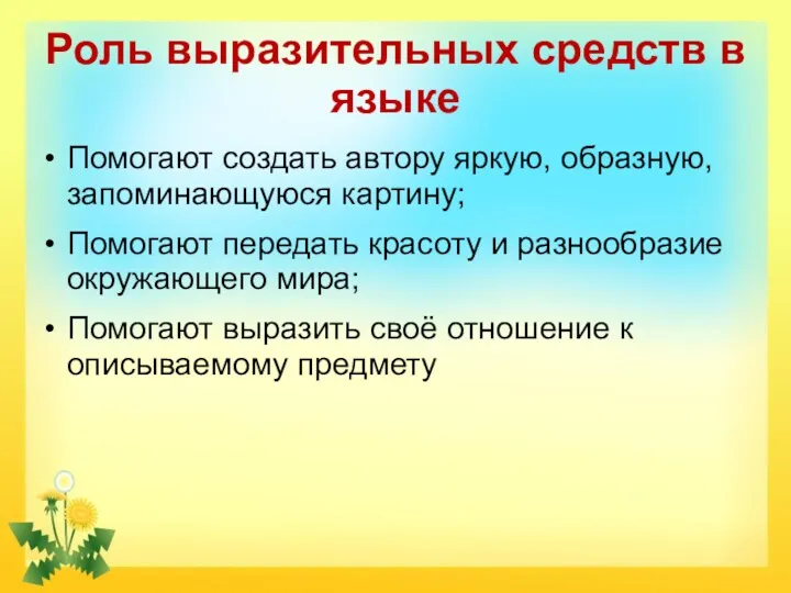 Роль выразительных средств в языке Помогают создать автору яркую, образную,