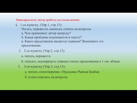 Башҡарыласаҡ эштәр (работы для выполнения) 1-се күнегеү. (Упр.1, стр.15): Читать,