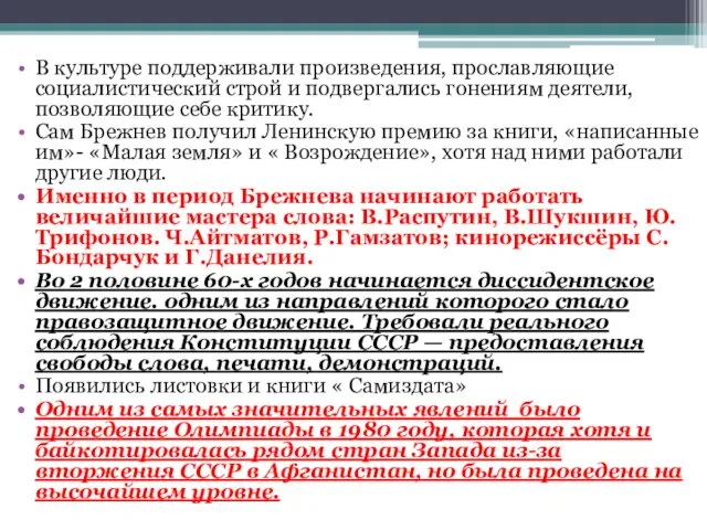 В культуре поддерживали произведения, прославляющие социалистический строй и подвергались гонениям деятели, позволяющие себе