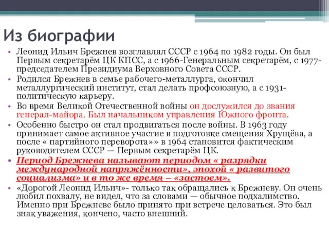 Из биографии Леонид Ильич Брежнев возглавлял СССР с 1964 по 1982 годы. Он