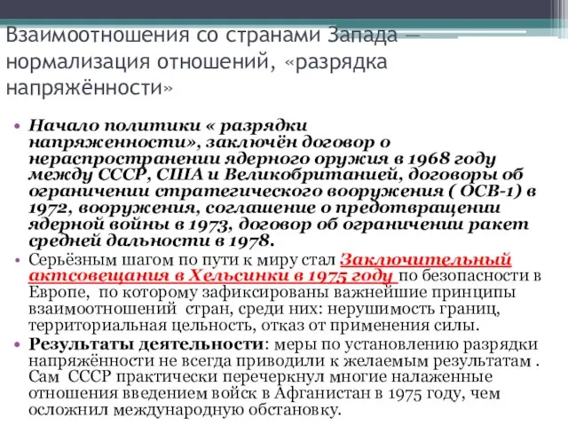 Взаимоотношения со странами Запада — нормализация отношений, «разрядка напряжённости» Начало